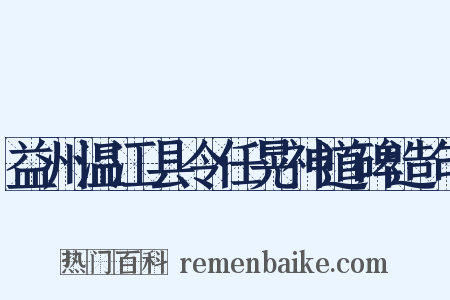 益州温江县令任晃神道碑造句是什么意思的图片